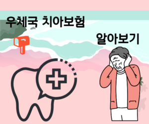 우체국 치아보험